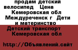 продам детский велосипед › Цена ­ 2 000 - Кемеровская обл., Междуреченск г. Дети и материнство » Детский транспорт   . Кемеровская обл.